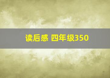 读后感 四年级350